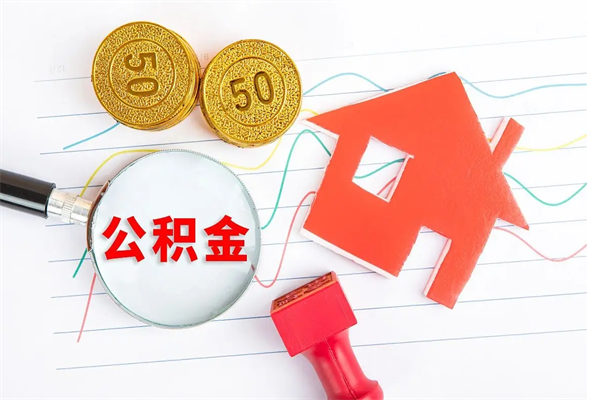 昆明取住房公积金怎么取（如何取住房公积金）