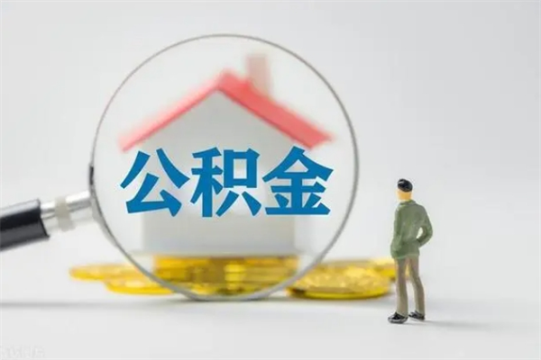 昆明拆迁取公积金（拆迁提取住房公积金）