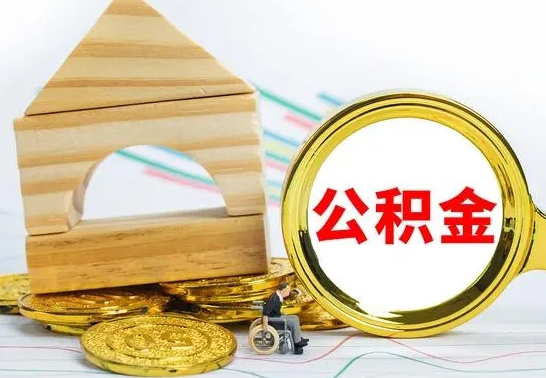 昆明取公积金流程（取公积金的办法）